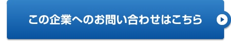 この企業へのお問い合わせはこちら