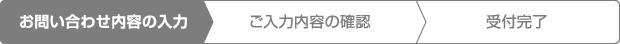 お問合せ内容の入力