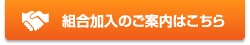 組合加入のご案内はこちら