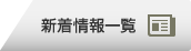 新着情報一覧
