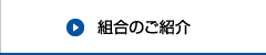 組合のご紹介
