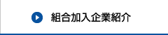 組合加入企業紹介
