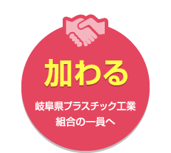 加わる