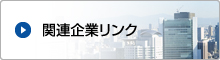 関連企業リンク