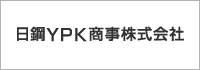 日鋼YPＫ商事株式会社