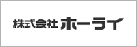 株式会社ホーライ